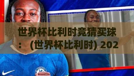 世界杯比利时竞猜买球: (世界杯比利时) 2026冰岛超进球站数据活用指南