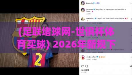 (足联堵球网-世俱杯体育买球) 2026年新规下,球迷该如何避开那些坑?