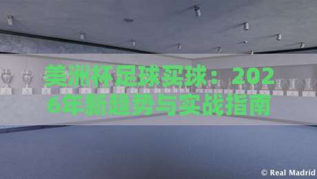 美洲杯足球买球：2026年新趋势与实战指南