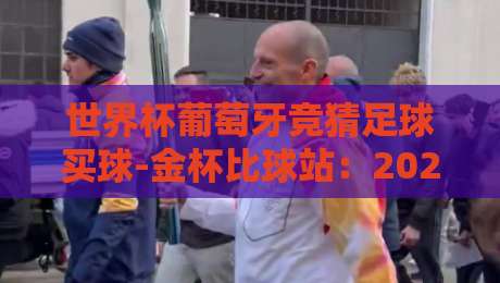 世界杯葡萄牙竞猜足球买球-金杯比球站：2026年葡萄牙队夺冠前景深度解析