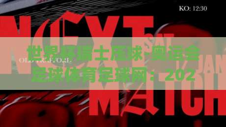 世界杯瑞士压球-奥运会足球体育足球网:2026年足球迷必看的新动向(世界杯瑞士压球-奥运会足球体育足球网)