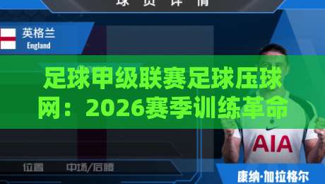 足球甲级联赛足球压球网:2026赛季训练革命