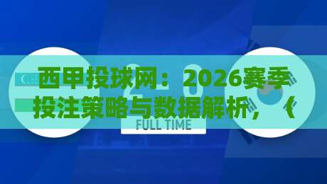 西甲投球网：2026赛季投注策略与数据解析，（西甲投球网）