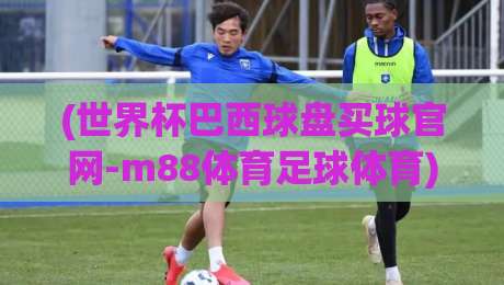(世界杯巴西球盘买球官网-m88体育足球体育) 2026年如何选择靠谱平台?这些坑你得避开