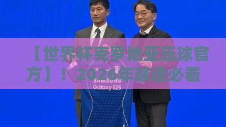 【世界杯克罗地亚压球官方】!2026年球迷必看的官方渠道与玩法攻略