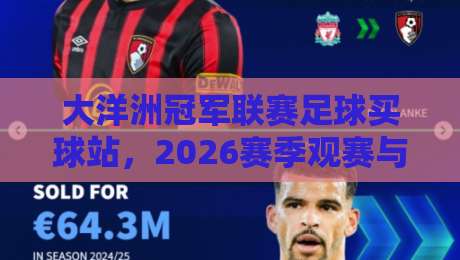 大洋洲冠军联赛足球买球站，2026赛季观赛与投注实战指南