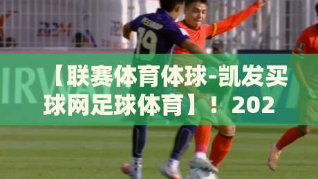 【联赛体育体球-凯发买球网足球体育】！2026赛季你不能错过的五大亮点