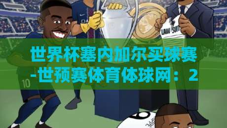 世界杯塞内加尔买球赛-世预赛体育体球网：2026世预赛押注指南与平台实测
