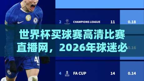世界杯买球赛高清比赛直播网，2026年球迷必收藏的观赛神器