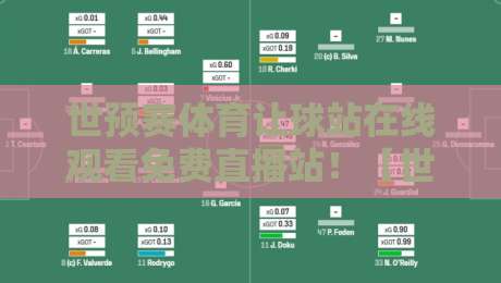 世预赛体育让球站在线观看免费直播站！【世预赛体育让球】2026球迷必看终极指南