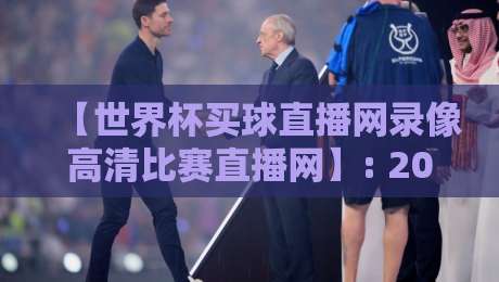 【世界杯买球直播网录像高清比赛直播网】: 2026年高清观赛全攻略 【世界杯买球直播网录像高清比赛直播网】: 2026年高清观赛全攻略