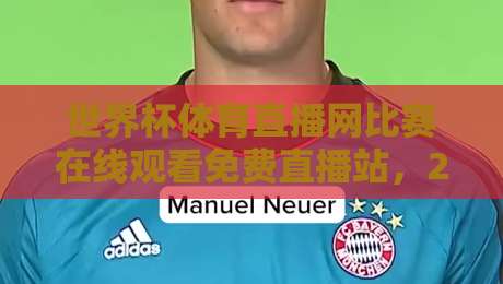 世界杯体育直播网比赛在线观看免费直播站，2026球迷的私藏宝典（世界杯体育直播网）