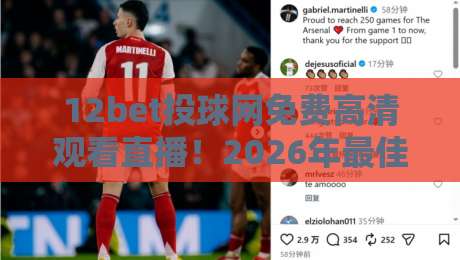 12bet投球网免费高清观看直播！2026年最佳体育直播平台体验指南