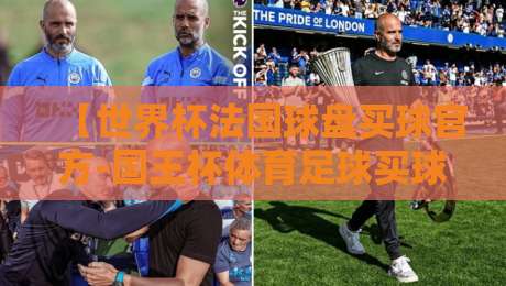 【世界杯法国球盘买球官方-国王杯体育足球买球】！2026年最新玩法深度拆解