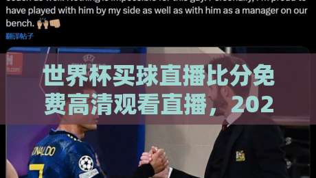 世界杯买球直播比分免费高清观看直播,2026年球迷必备指南 世界杯买球直播比分免费高清观看直播,2026年球迷必备指南