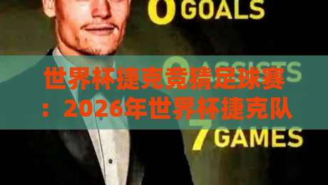 世界杯捷克竞猜足球赛：2026年世界杯捷克队竞猜全攻略