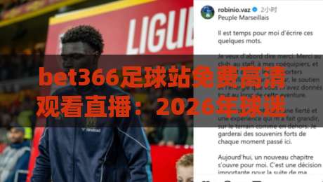 bet366足球站免费高清观看直播：2026年球迷必知的观赛神器