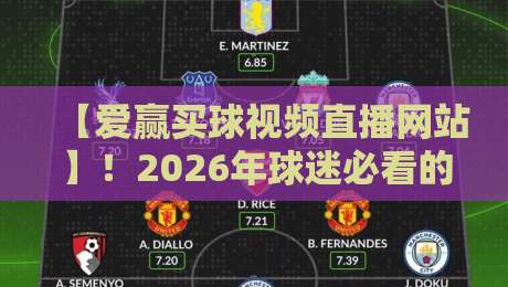 【爱赢买球视频直播网站】!2026年球迷必看的五大观赛新趋势 【爱赢买球视频直播网站】!2026年球迷必看的五大观赛新趋势