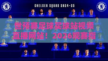 世预赛足球买球站视频直播网站！2026观赛指南与避坑建议
