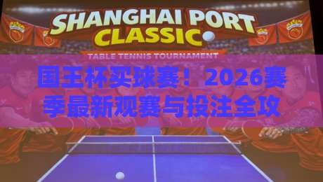 国王杯买球赛！2026赛季最新观赛与投注全攻略