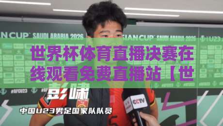 世界杯体育直播决赛在线观看免费直播站【世界杯体育直播决赛在线观看免费直播站】：2026年最新观赛指南