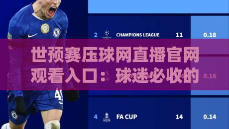 世预赛压球网直播官网观看入口：球迷必收的2026观赛攻略（世预赛压球网）