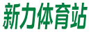 新力体育足球网